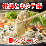 牡蠣とホタテ鍋購入ページ