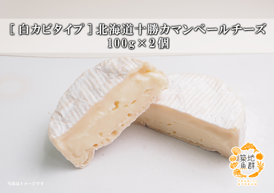 白カビタイプ]北海道十勝カマンベールチーズ 100g×2個【冷蔵便】の通販・お取り寄せ「築地魚群」