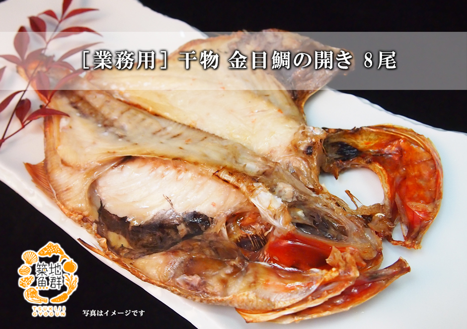 業務用]干物 金目鯛の開き8尾【冷凍便】の通販・お取り寄せ「築地魚群」