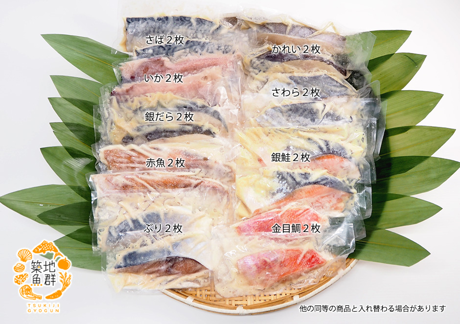 漬け魚(西京漬け)セット「宝」【冷凍便】の通販・お取り寄せ「築地魚群」