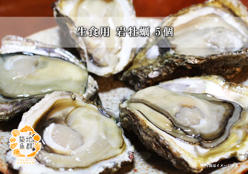 生食用岩牡蠣5個【冷蔵便】の通販・お取り寄せ「築地魚群」