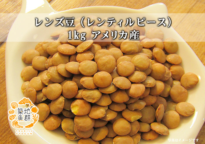 レンズ豆(レンティルピース) 1kg アメリカ産 【常温便】の通販・お取り寄せ「築地魚群」