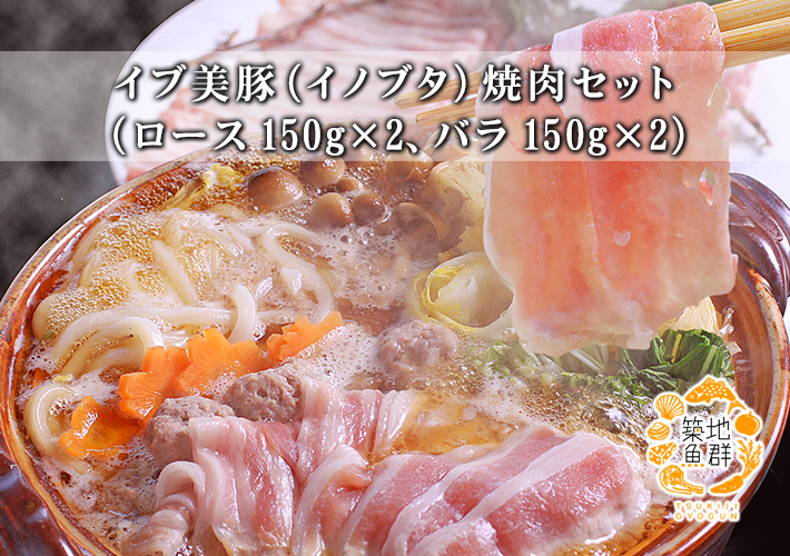 イブ美豚(イノブタ)焼肉セット(ロース150g×2、バラ150g×2) 【冷凍便】/商品代引不可の通販・お取り寄せ「築地魚群」