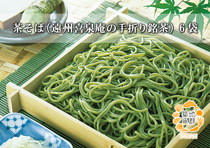 茶そば(遠州喜泉庵の手折り銘茶)6袋 【常温便】/商品代引不可の通販・お取り寄せ「築地魚群」