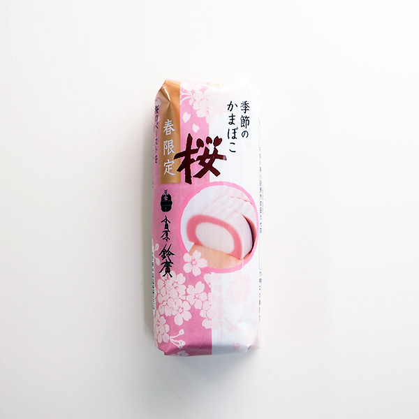 鈴廣の季節のかまぼこ(桜)130g【冷蔵便】の通販・お取り寄せ「築地魚群」