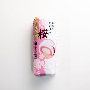 鈴廣の季節のかまぼこ(桜)130g 【冷蔵便】