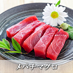 メバチマグロ赤身500g【冷凍便】
