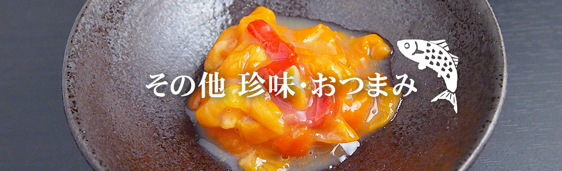 その他 珍味 おつまみの通販 お取り寄せ 築地魚群