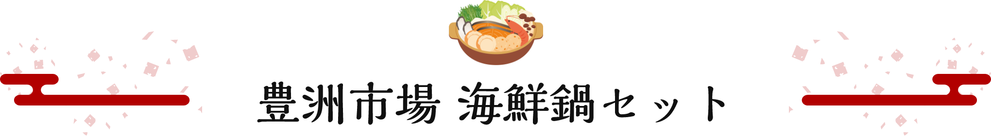 豊洲市場 海鮮鍋セット