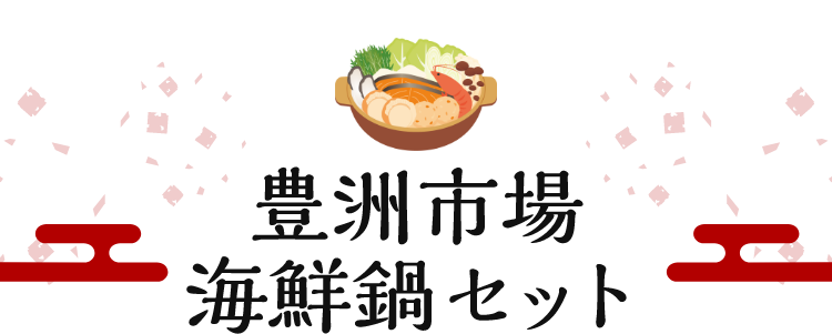 豊洲市場 海鮮鍋セット