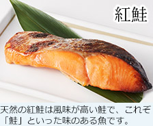 紅鮭 天然の紅鮭は風味が高い鮭で、これぞ「鮭」といった味のある魚です。