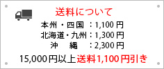 送料は全国一律1000円(税別) 15,000円以上で送料無料