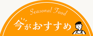 今がおすすめ